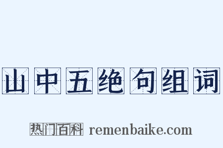 山中五绝句组词是什么意思的图片